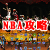 NBA攻略