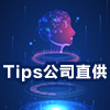 Tips公司